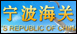 寧波海關